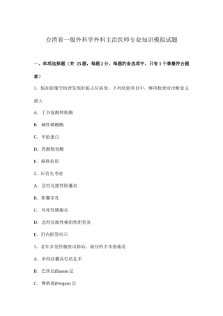 2025年台湾省普通外科学外科主治医师模拟试题