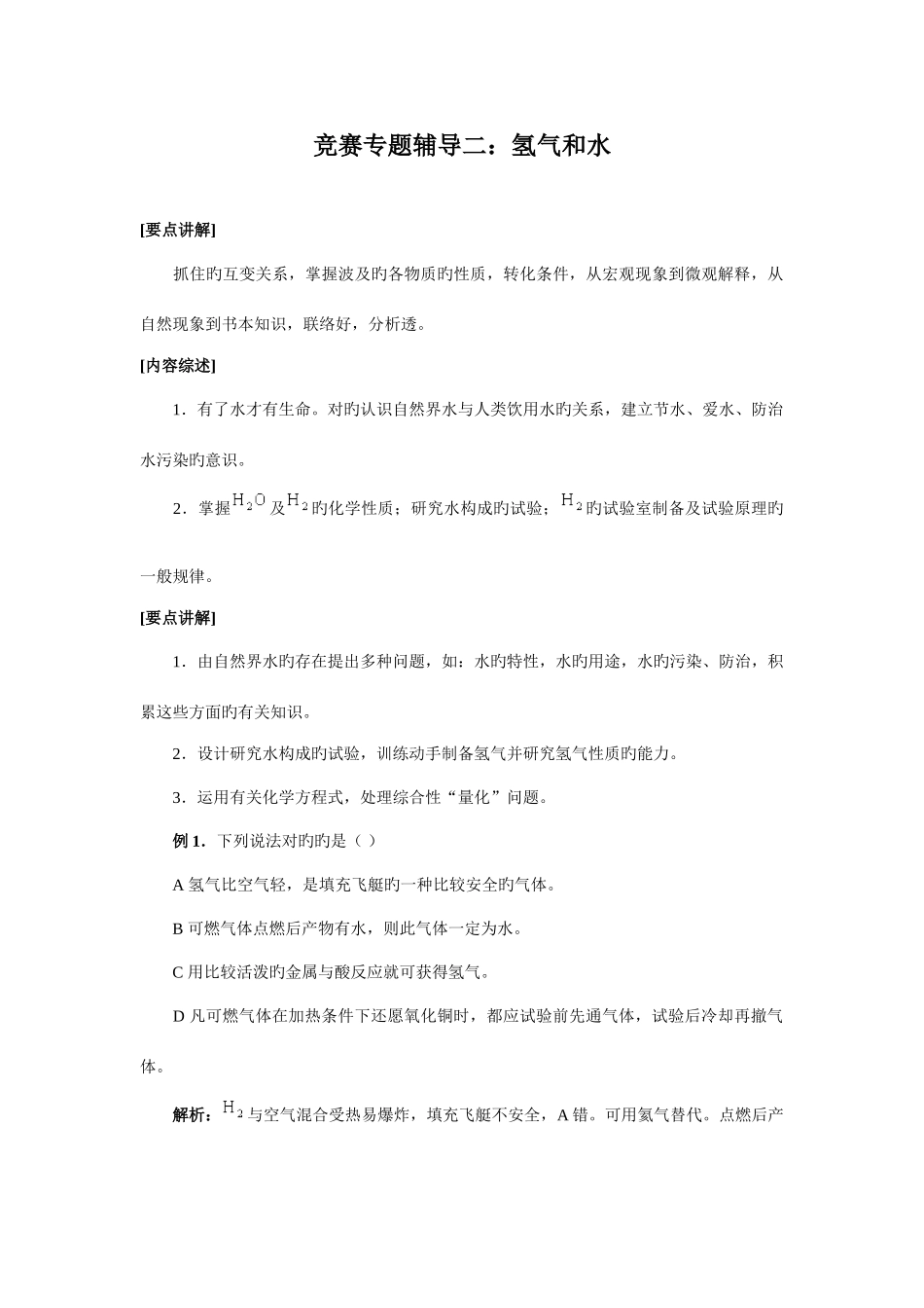 2025年初中化学竞赛专题辅导氢气和水_第1页