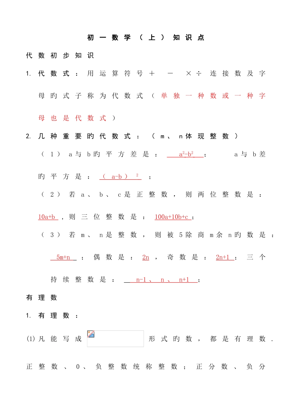 2025年初一数学上册知识点总结及练习_第1页