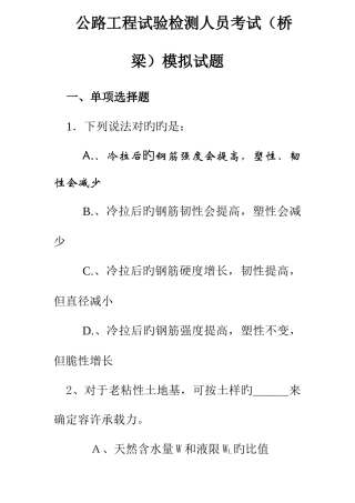 2025年公路工程试验检测人员考试桥梁模拟试题新版
