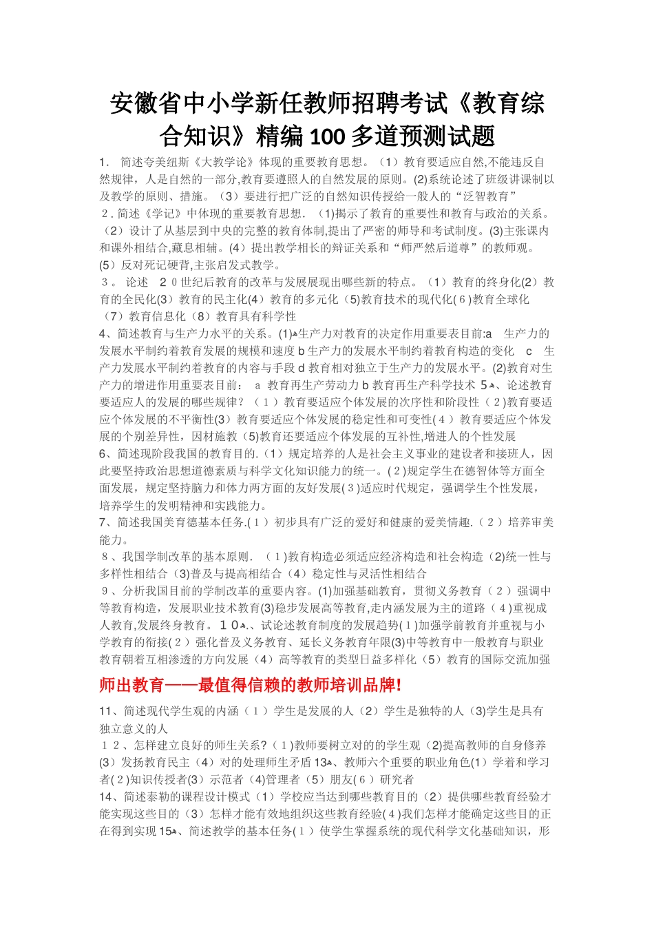 2025年安徽省中小学新任教师招聘考试教育综合知识500题知识点_第1页