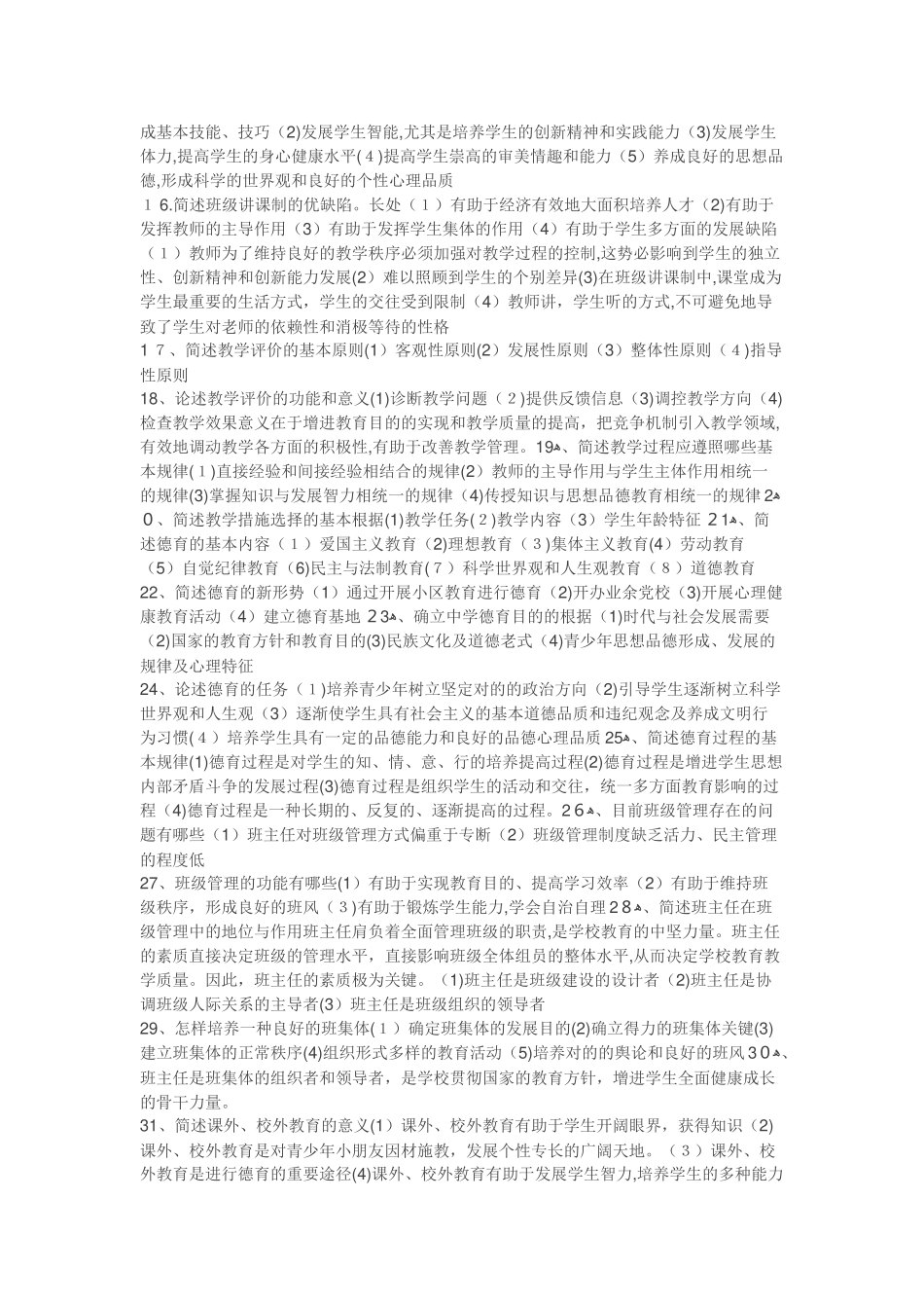 2025年安徽省中小学新任教师招聘考试教育综合知识500题知识点_第2页