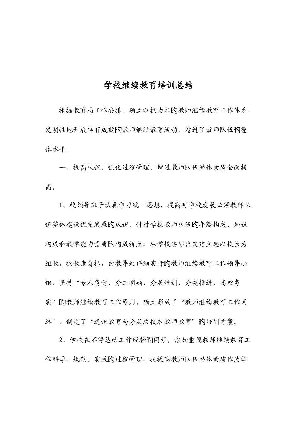 2025年学校继续教育培训总结_第2页