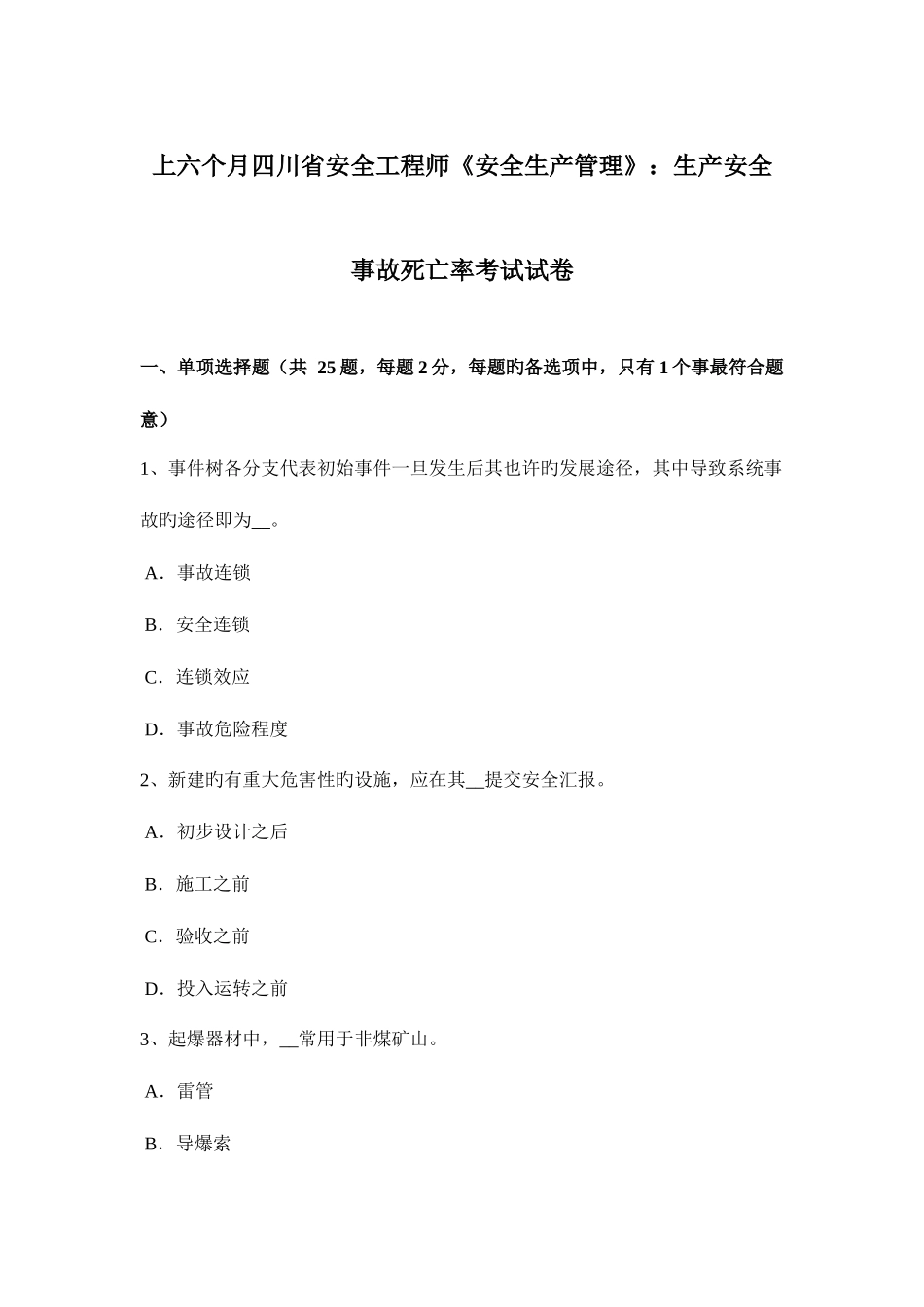 2025年上半年四川省安全工程师安全生产管理生产安全事故死亡率考试试卷_第1页