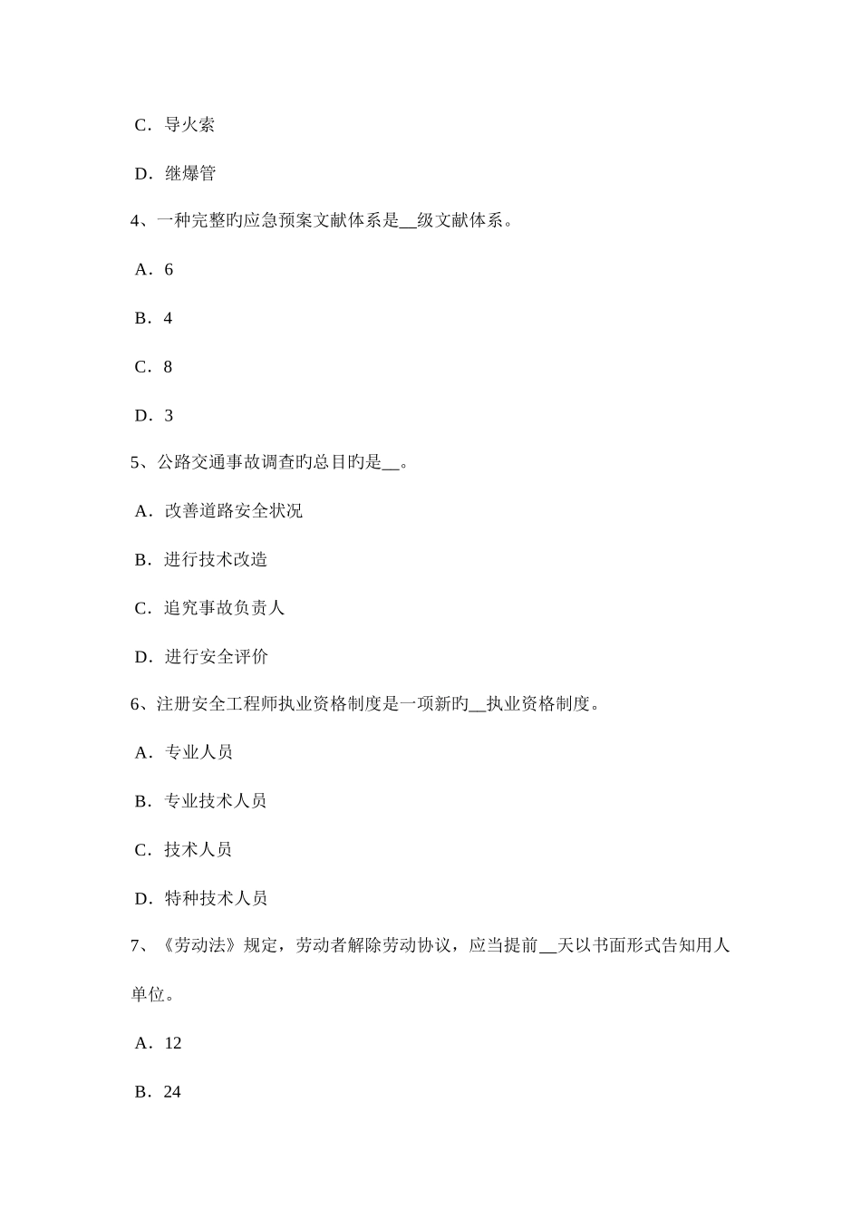 2025年上半年四川省安全工程师安全生产管理生产安全事故死亡率考试试卷_第2页