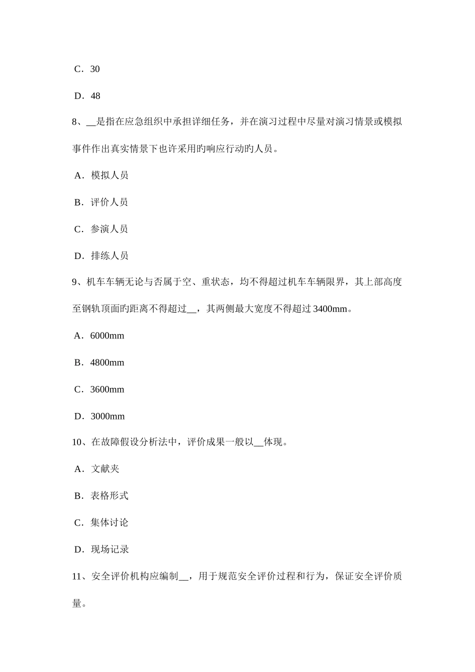 2025年上半年四川省安全工程师安全生产管理生产安全事故死亡率考试试卷_第3页