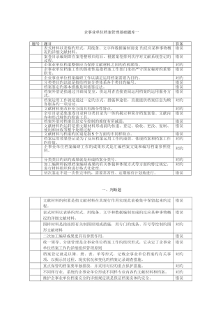 2025年企事业单位档案管理基础题库一