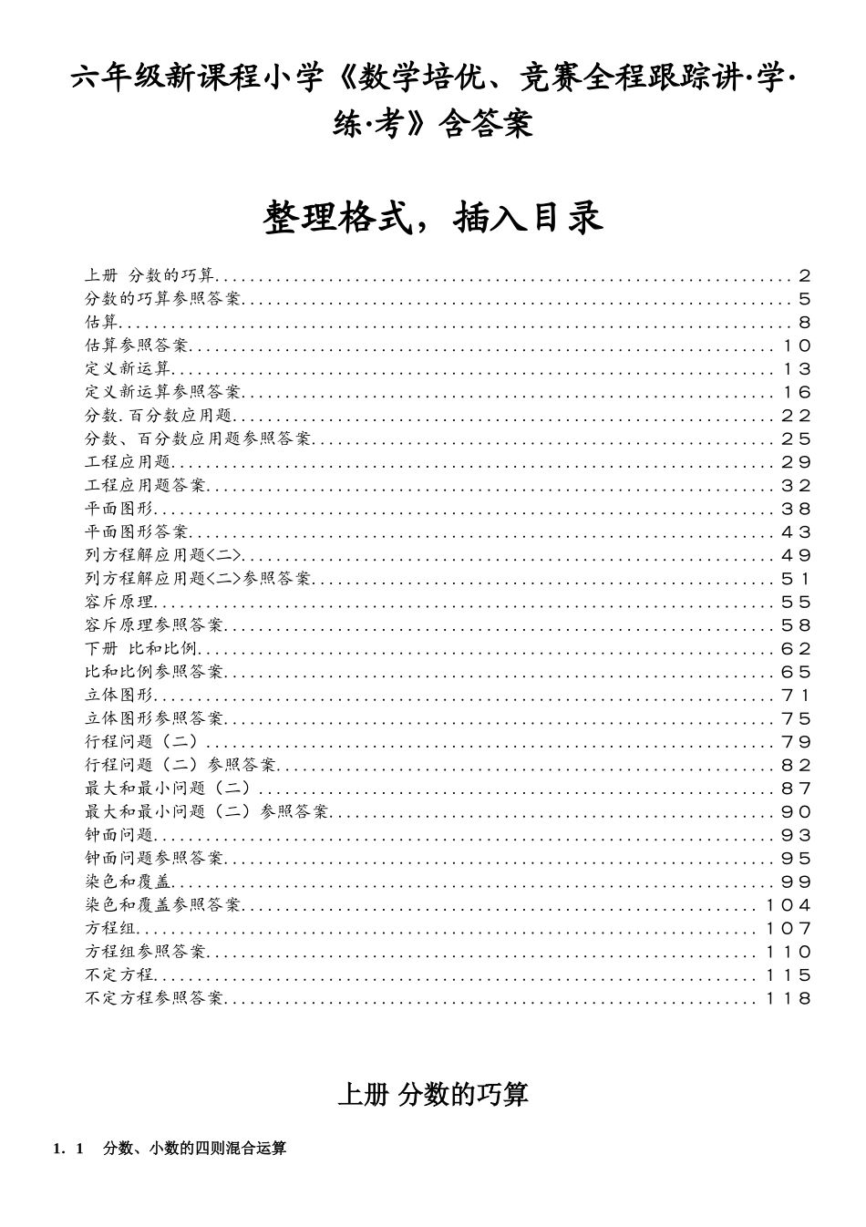 2025年数学培优竞赛教程之六年级精练分册_第1页