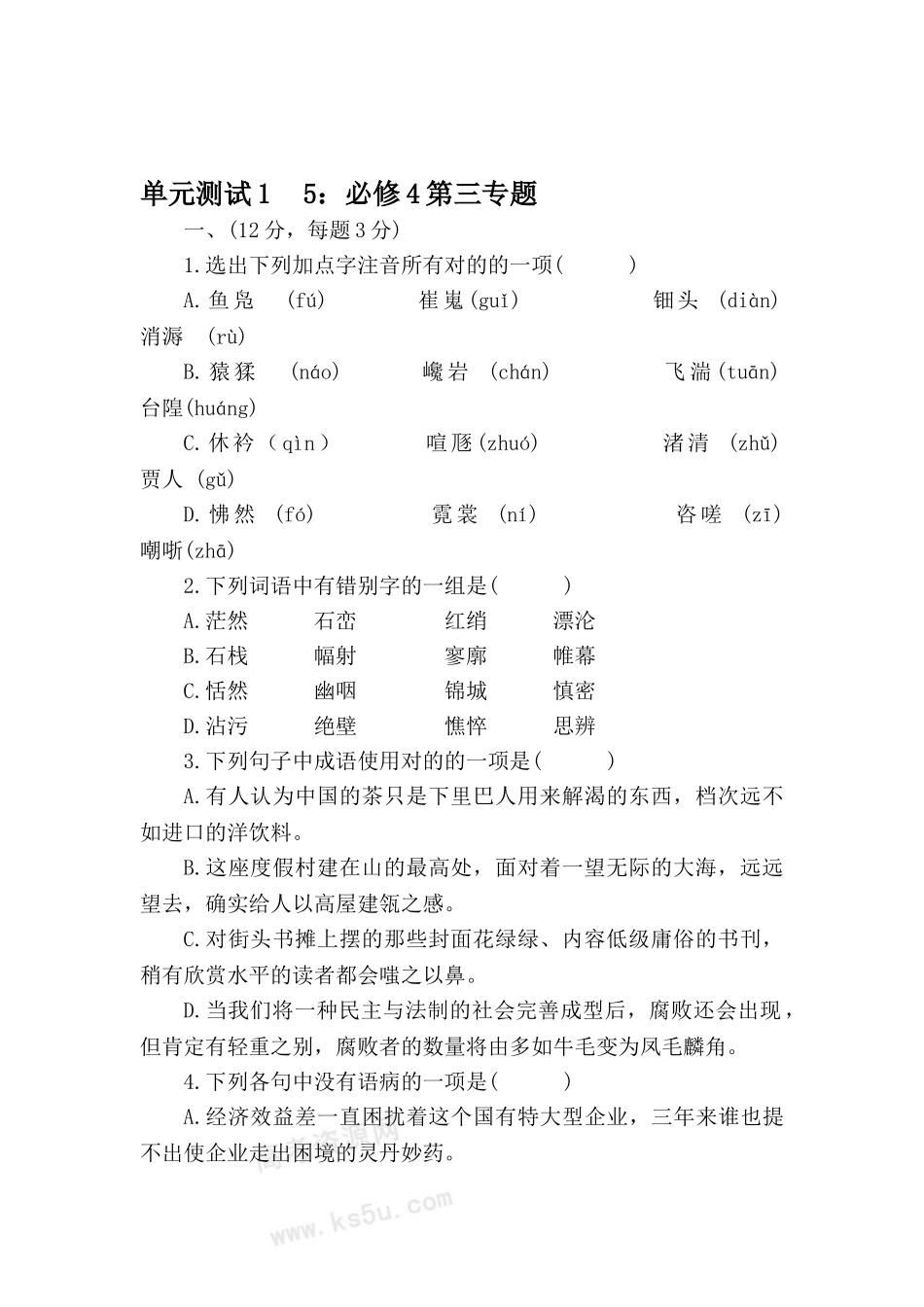 2025年高三语文单元知识点复习测试_第1页