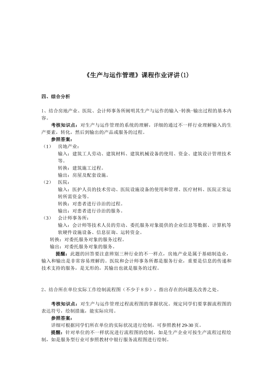 2025年生产与运作管理形成性考核册参考蔡老师发_第1页