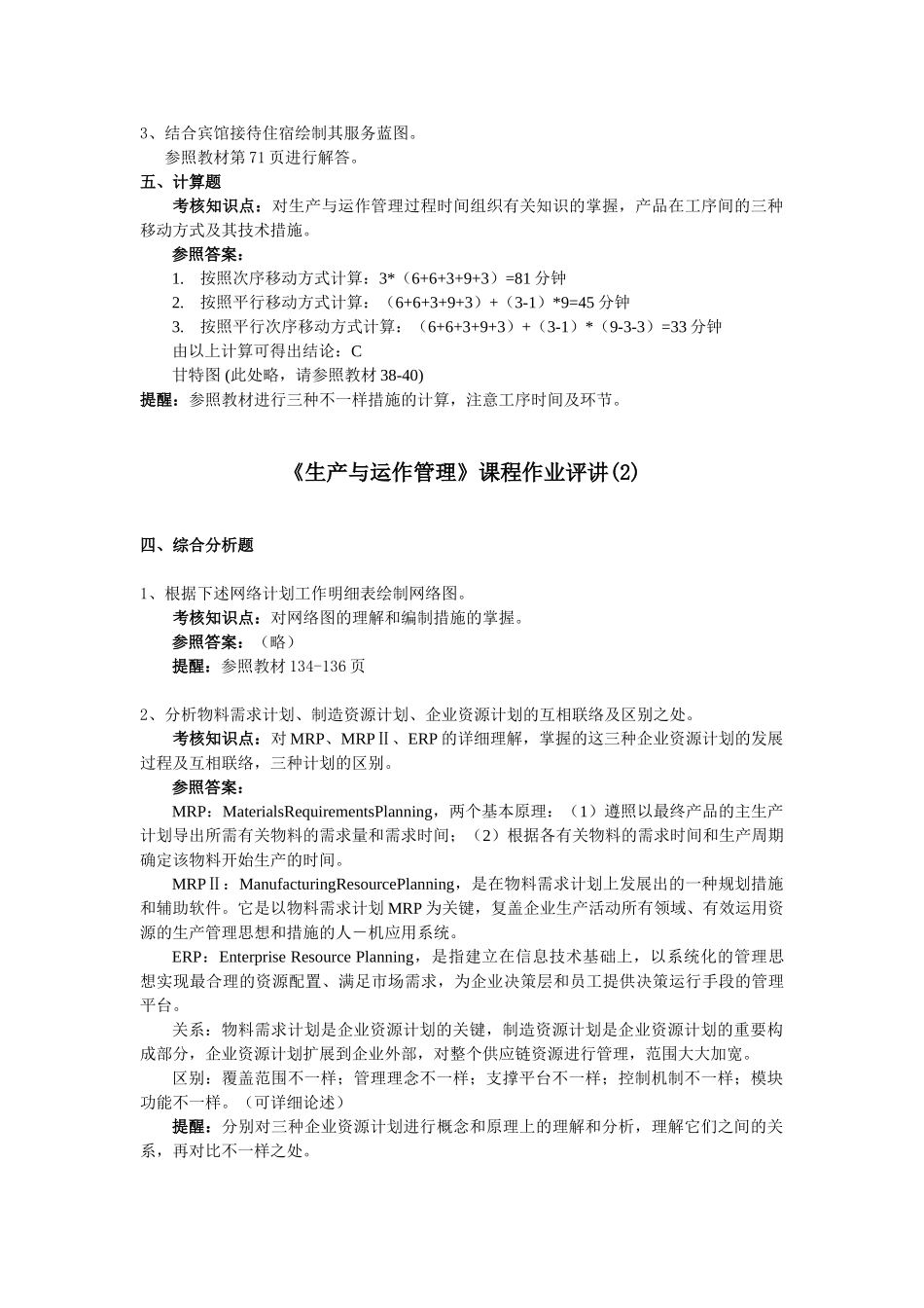 2025年生产与运作管理形成性考核册参考蔡老师发_第2页