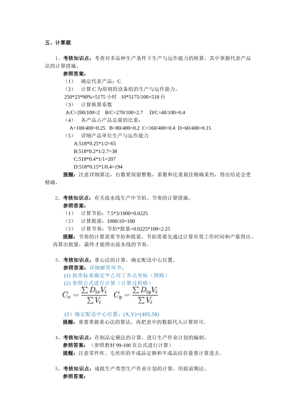 2025年生产与运作管理形成性考核册参考蔡老师发_第3页