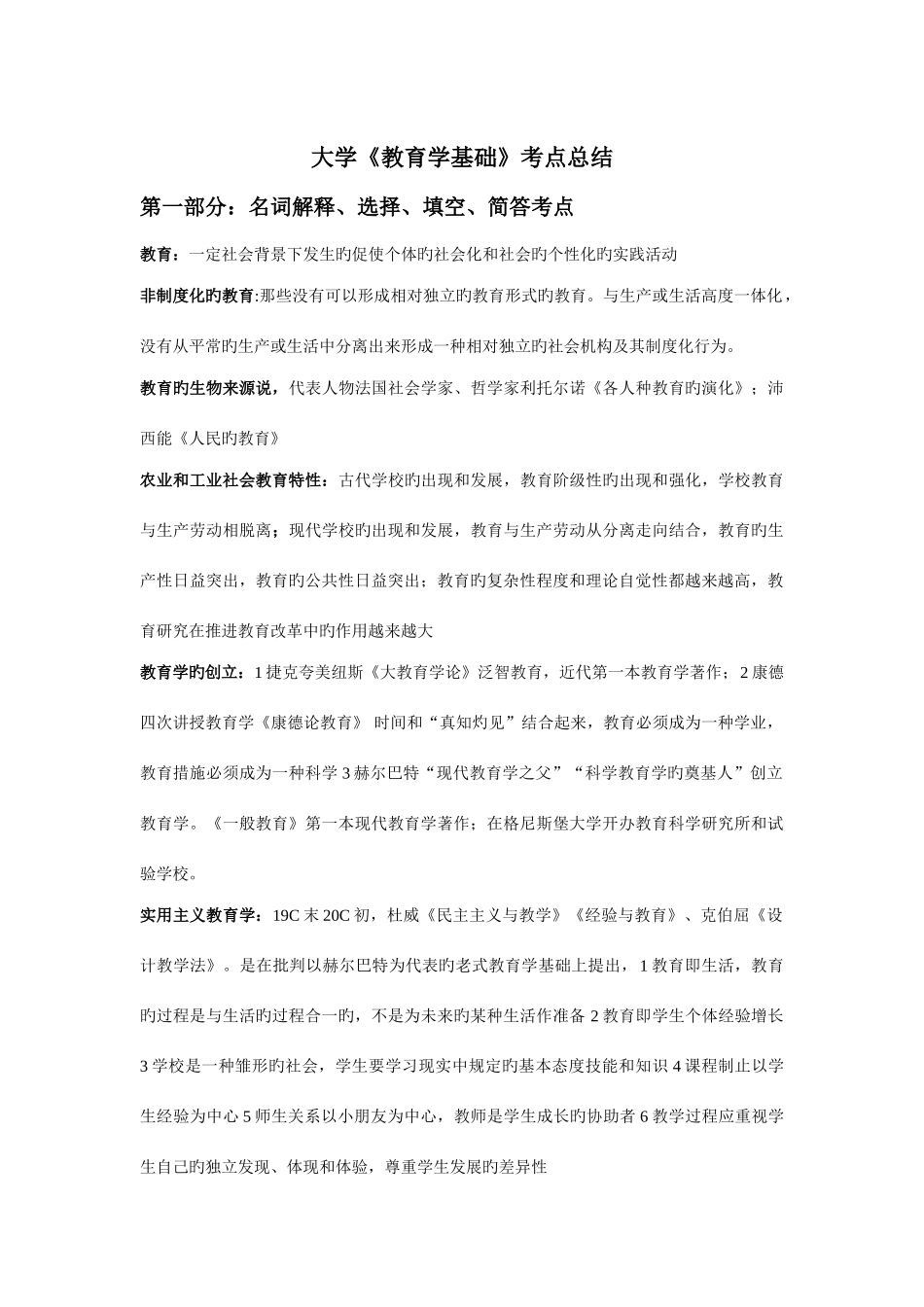 2025年大学教育学基础考点总结_第1页