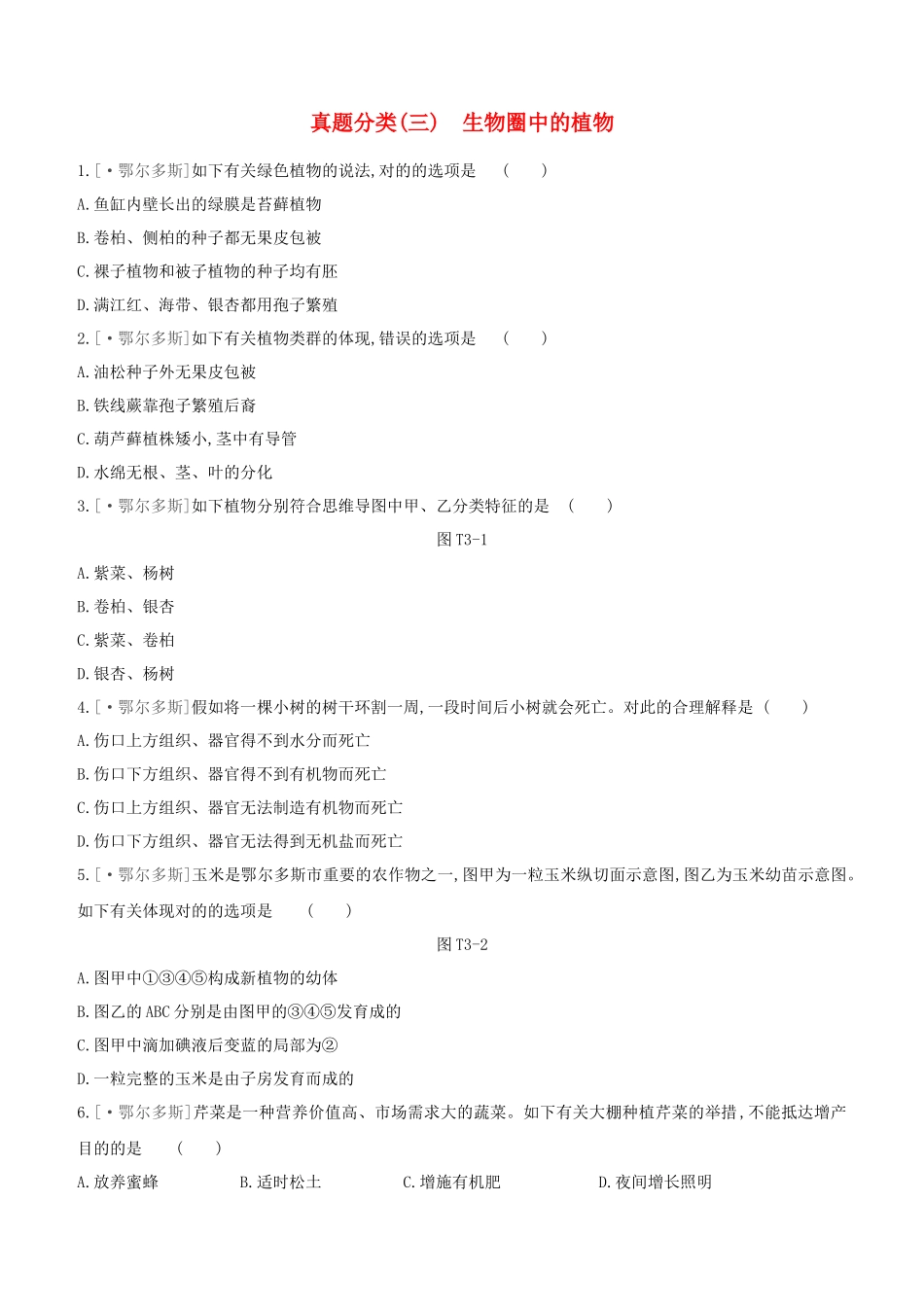 2025年鄂尔多斯专版中考生物复习方案真题分类03生物圈中的植物试题_第1页
