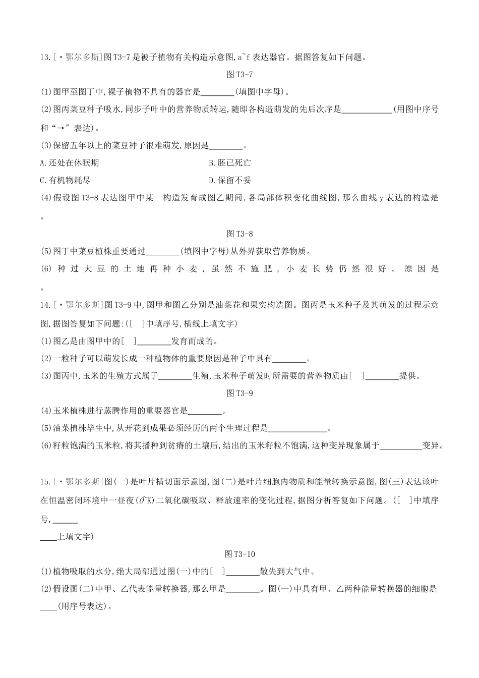 2025年鄂尔多斯专版中考生物复习方案真题分类03生物圈中的植物试题_第3页