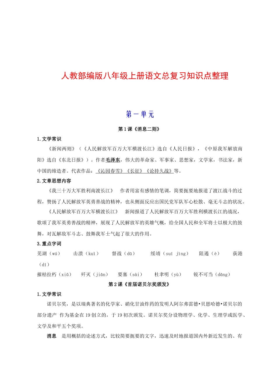 2025年部编版八年级上册语文复习知识点汇总_第1页