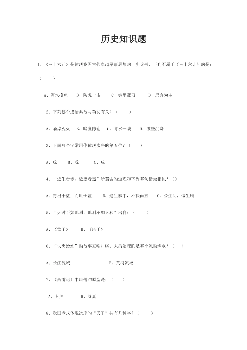 2025年历史地理知识竞赛题库_第1页
