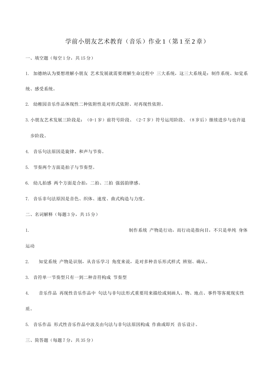 2025年学前儿童艺术教育音乐形成性考核册答案_第1页