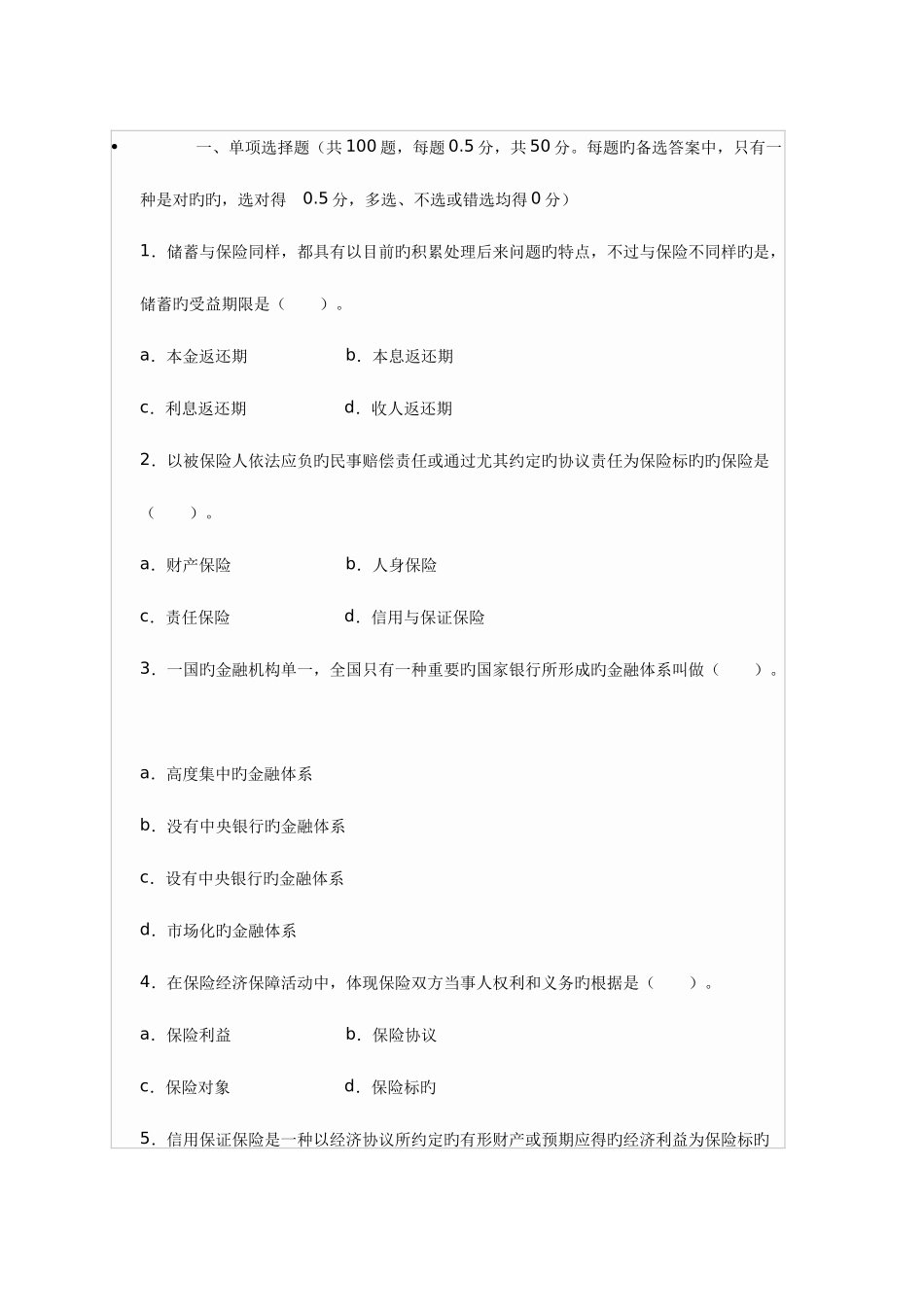 2025年全国保险代理从业人员基本资格考试试题_第1页