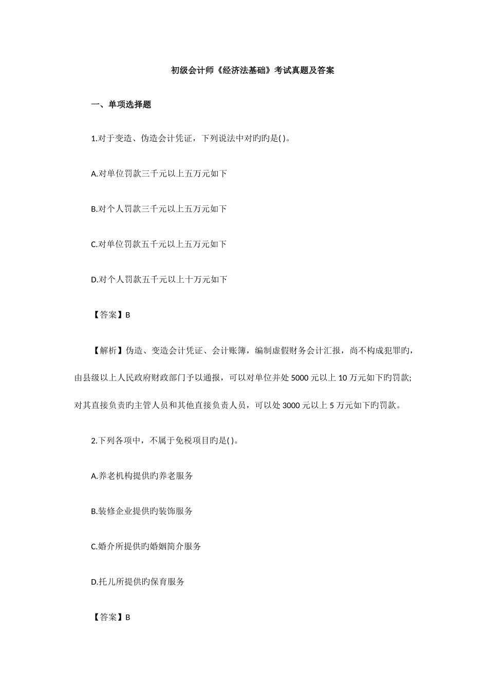 2025年初级会计师经济法基础真题及答案_第2页