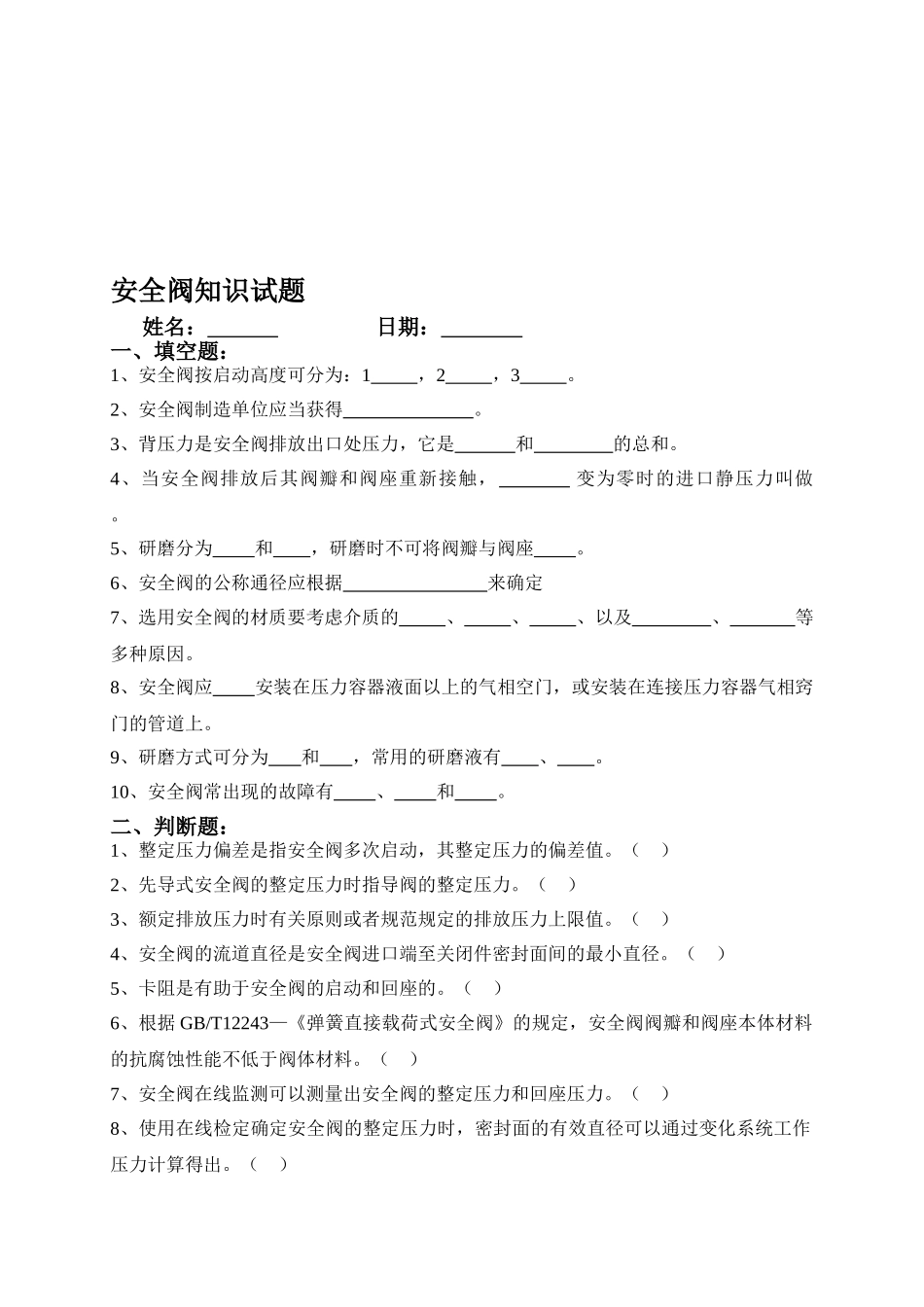 2025年安全阀知识试题_第1页