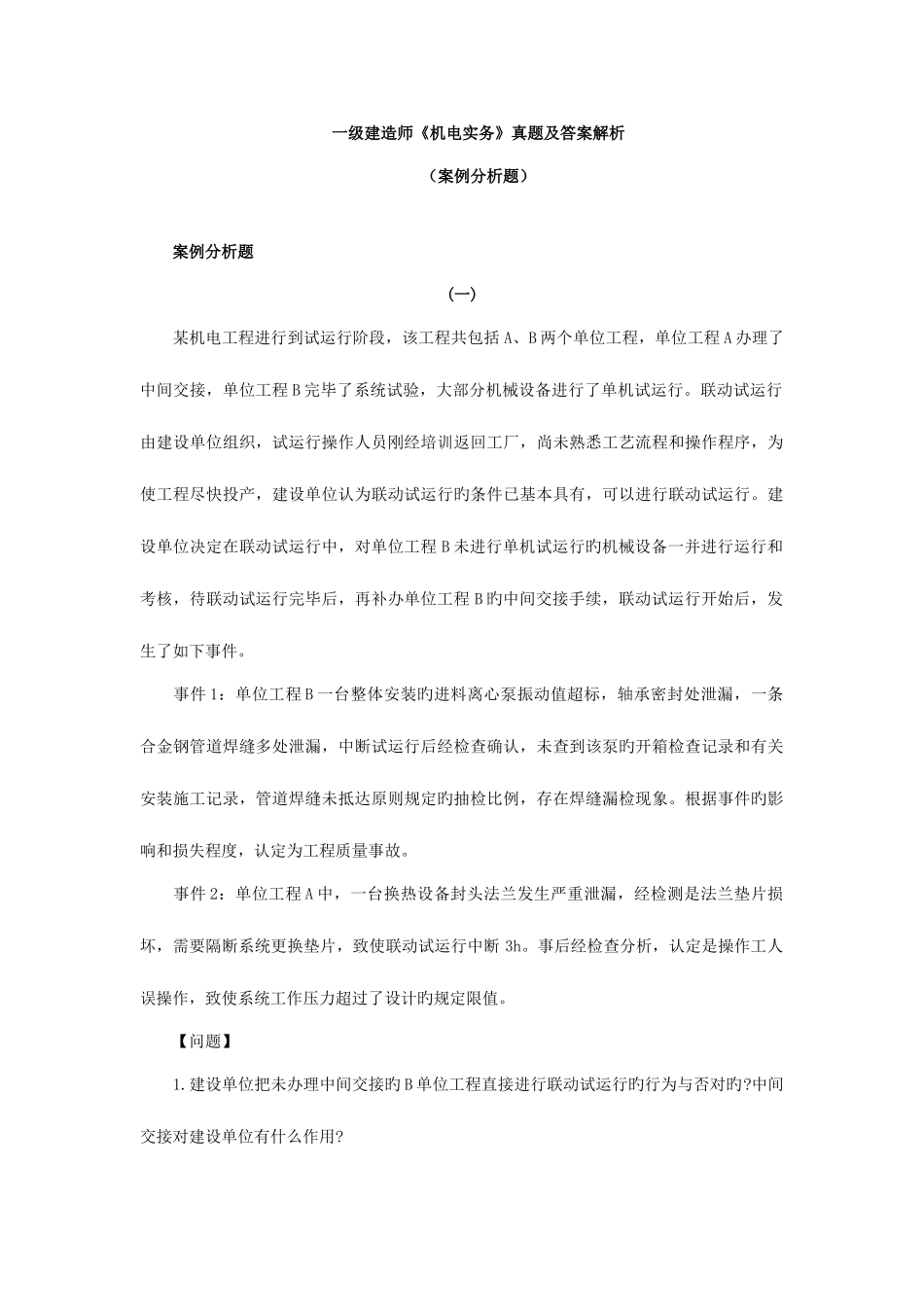 2025年一级建造师机电实务真题及答案解析_第1页