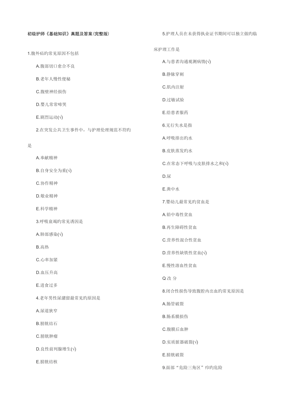 2025年初级护师基础知识真题及答案_第1页