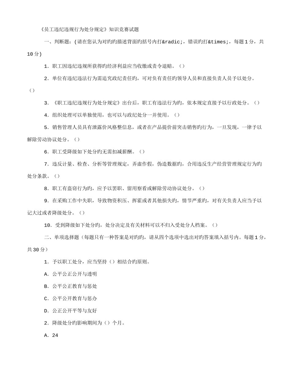 2025年员工违纪违规行为处分规定知识竞赛试题_第1页