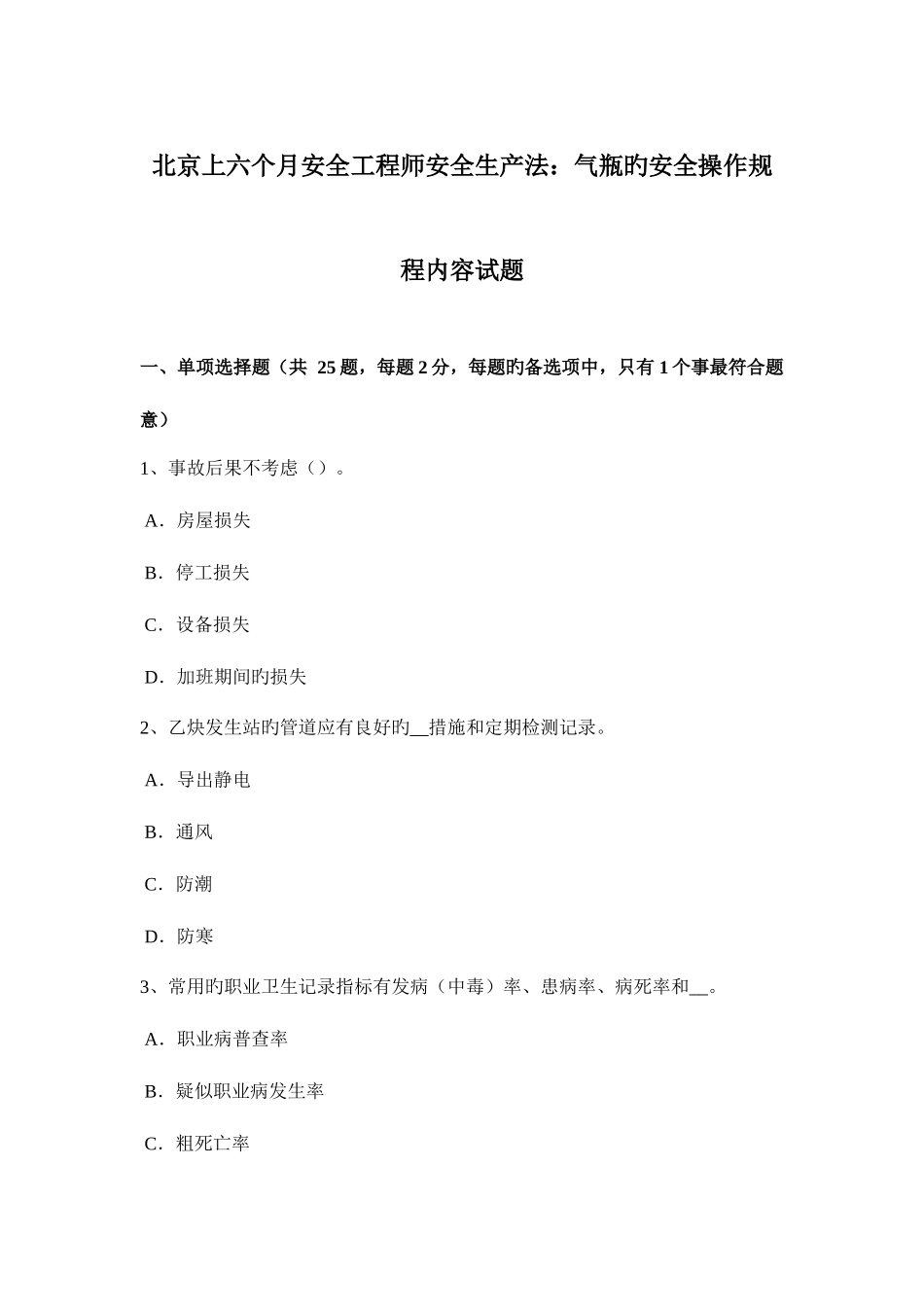 2025年北京上半年安全工程师安全生产法气瓶的安全操作规程内容试题_第1页