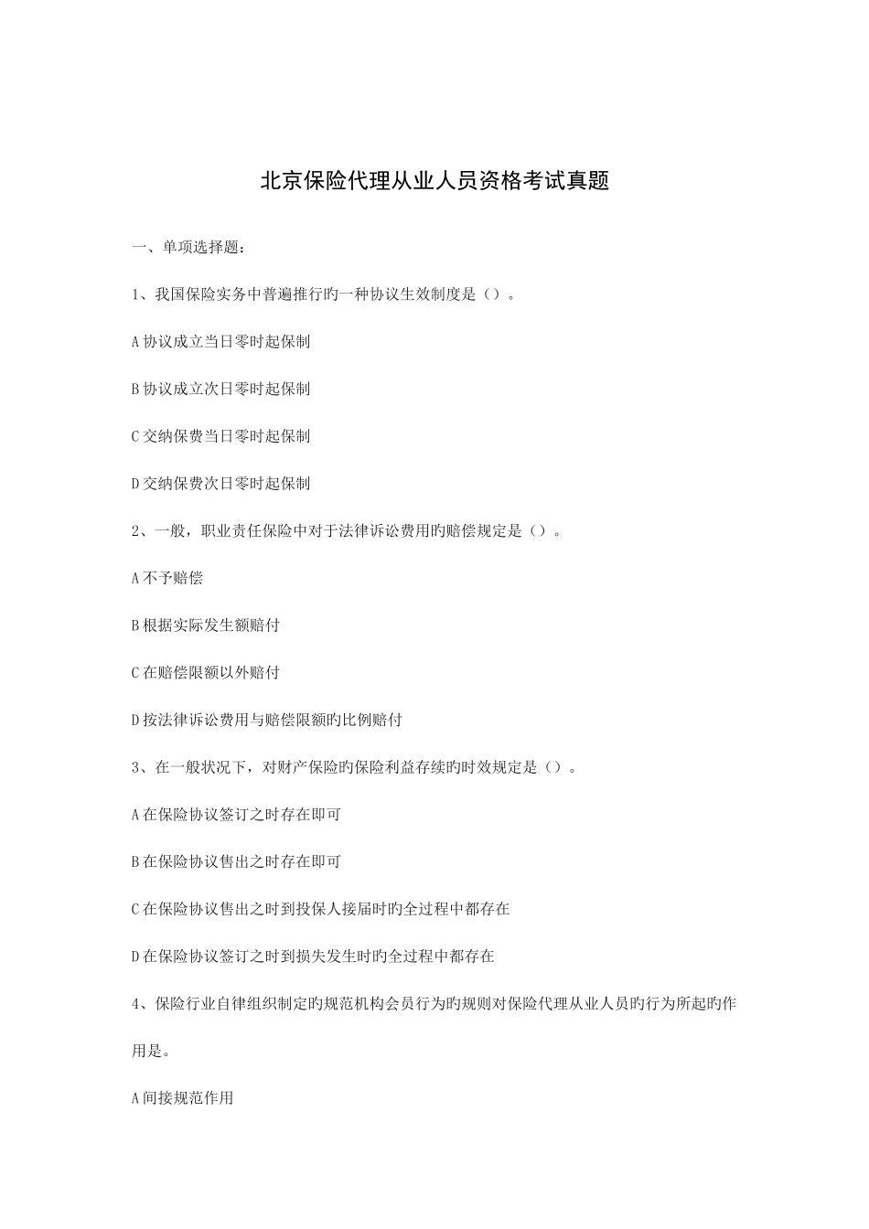 2025年北京年度保险代理从业人员资格考试真题_第1页