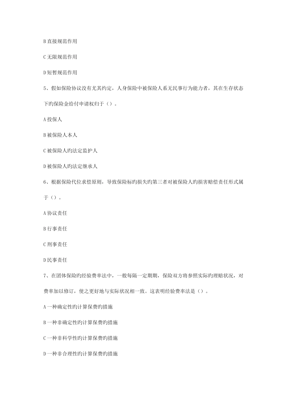 2025年北京年度保险代理从业人员资格考试真题_第2页