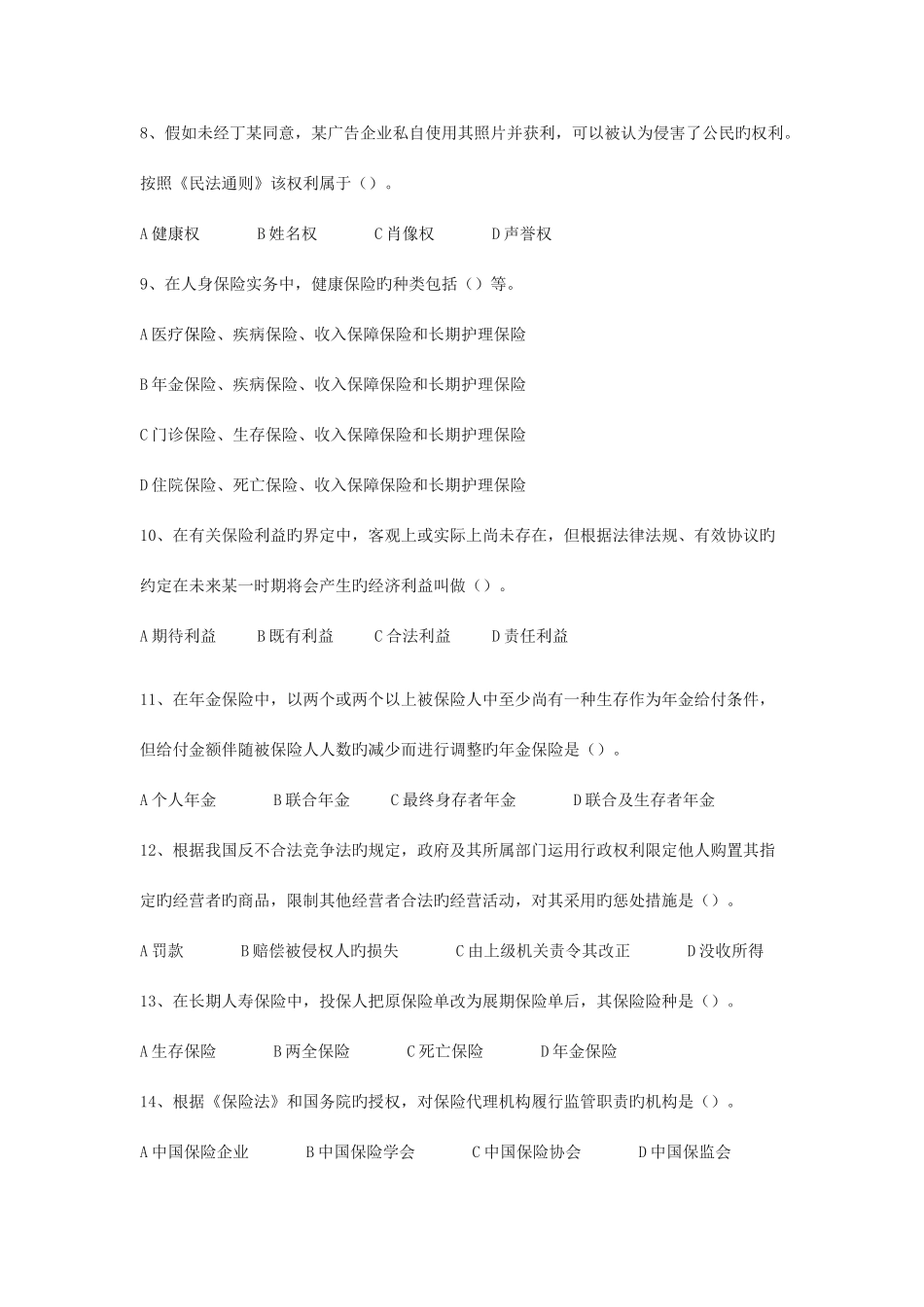 2025年北京年度保险代理从业人员资格考试真题_第3页