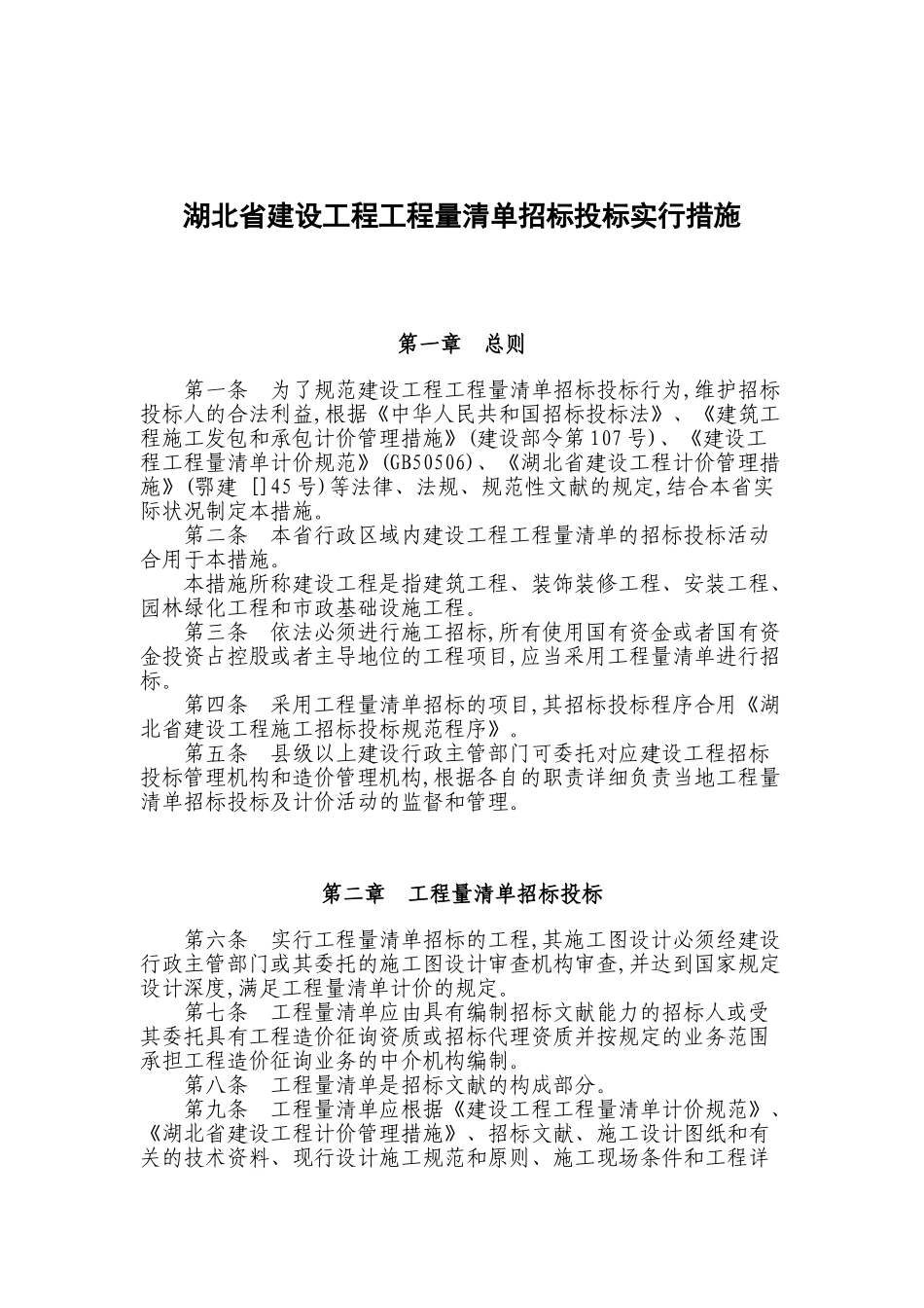 2025年湖北省建设工程工程量清单招标投标实施办法_第1页