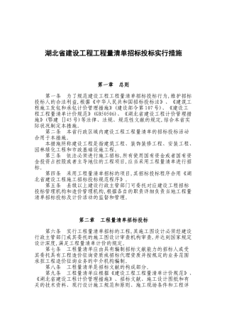 2025年湖北省建设工程工程量清单招标投标实施办法