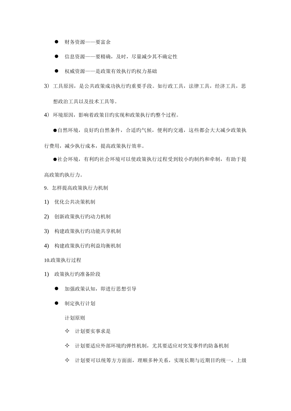 2025年公共政策案例之政策执行知识点_第3页