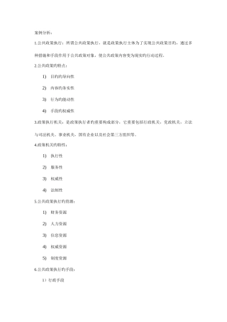 2025年公共政策案例之政策执行知识点