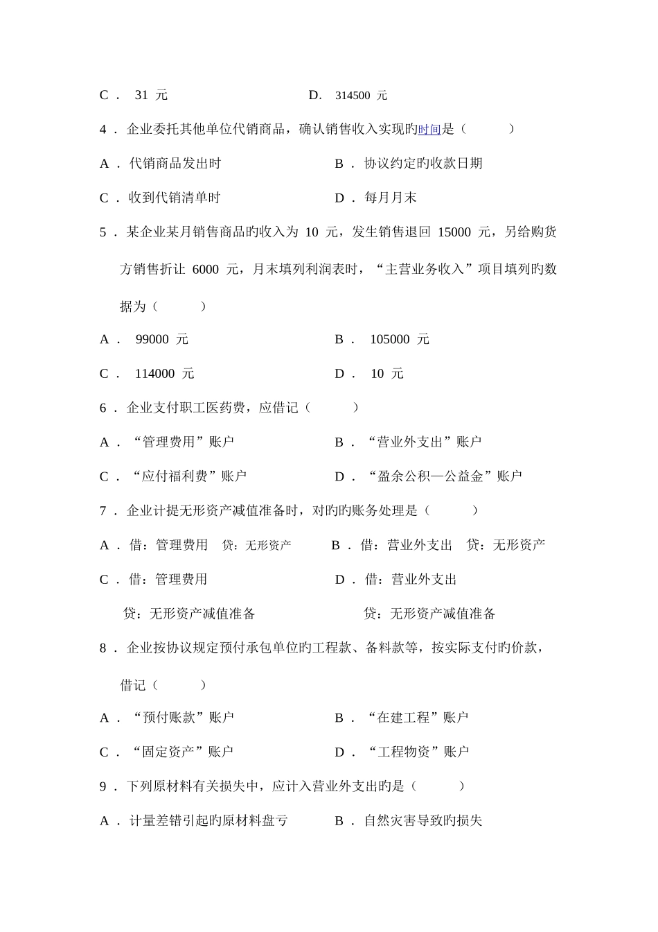 2025年全国10月高等教育自学考试企业会计学试题_第2页