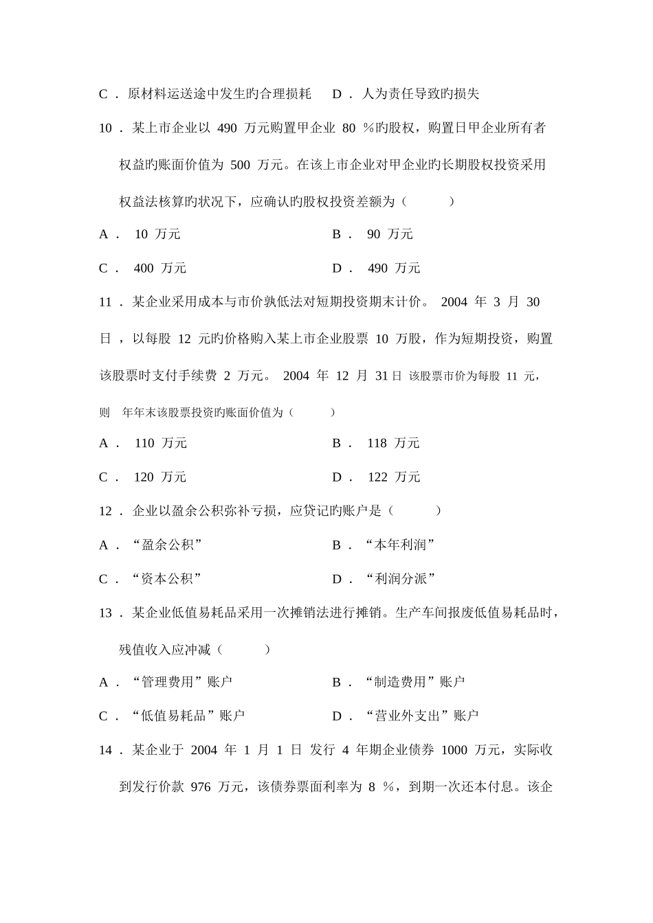 2025年全国10月高等教育自学考试企业会计学试题_第3页