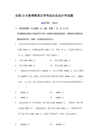 2025年全国10月高等教育自学考试企业会计学试题