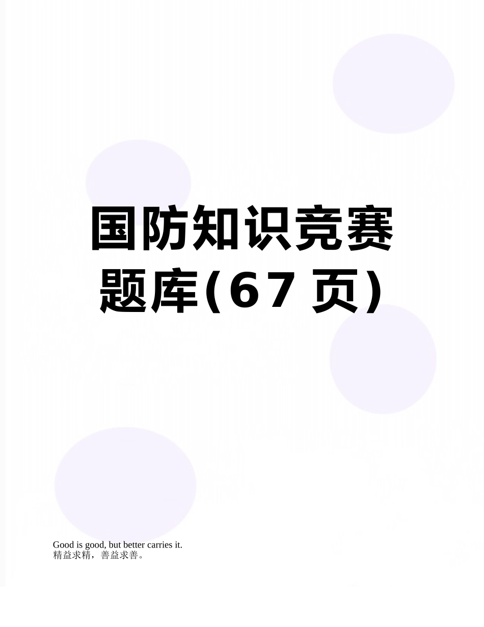 2025年国防知识竞赛题库_第1页