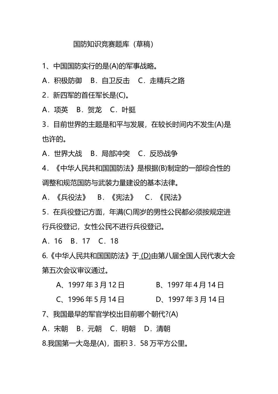 2025年国防知识竞赛题库_第2页