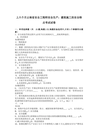 2025年上半年云南省安全工程师安全生产建筑施工的安全特点考试试卷