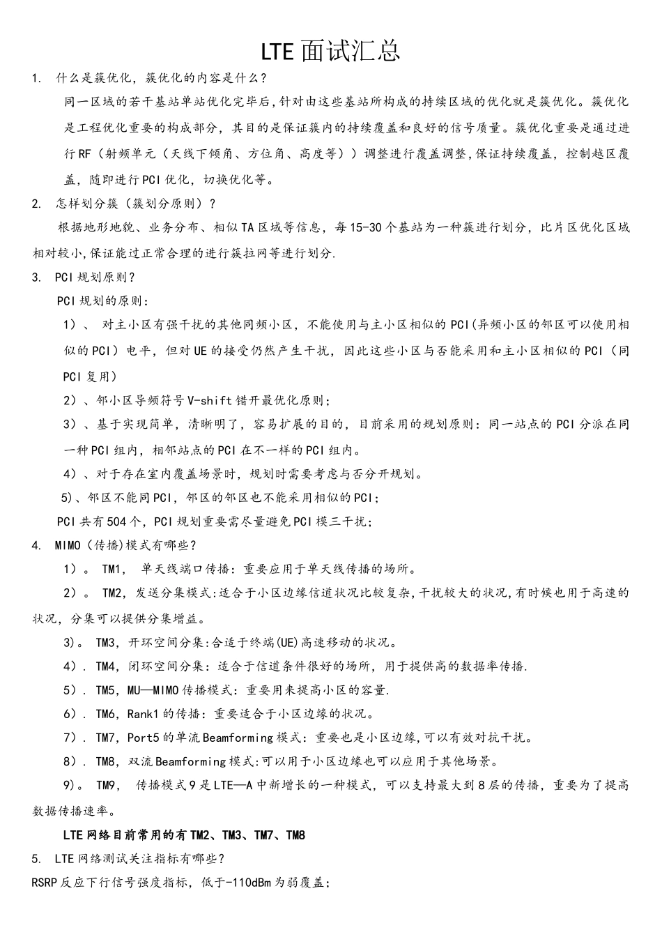 2025年LTE中兴中高级面试汇总_第1页