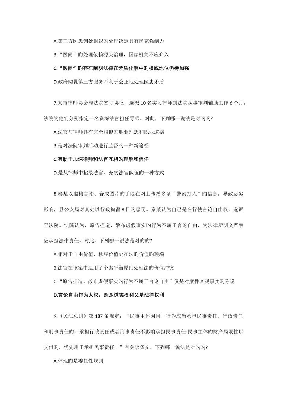 2025年司法考试卷一真题及答案新编_第3页