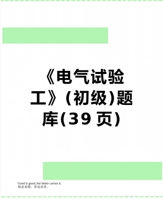 2025年《电气试验工》初级题库