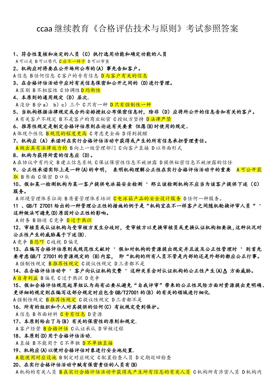 2025年ccaa继续教育合格评定技术与标准考试参考答案_第1页