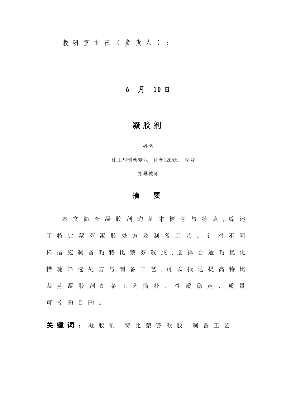 2025年凝胶剂大作业_第2页