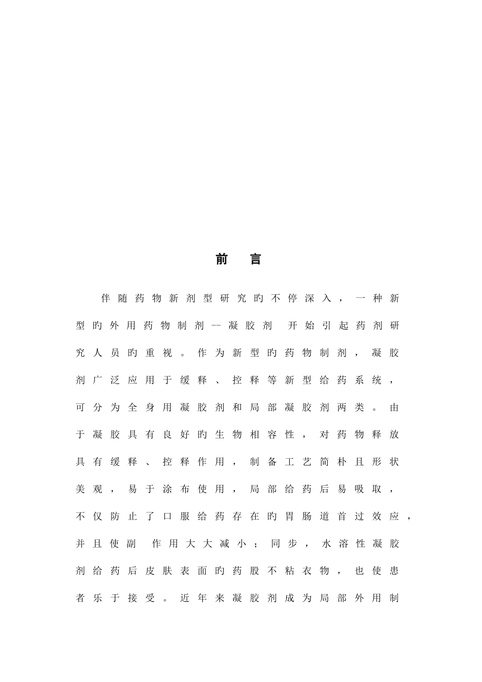 2025年凝胶剂大作业_第3页