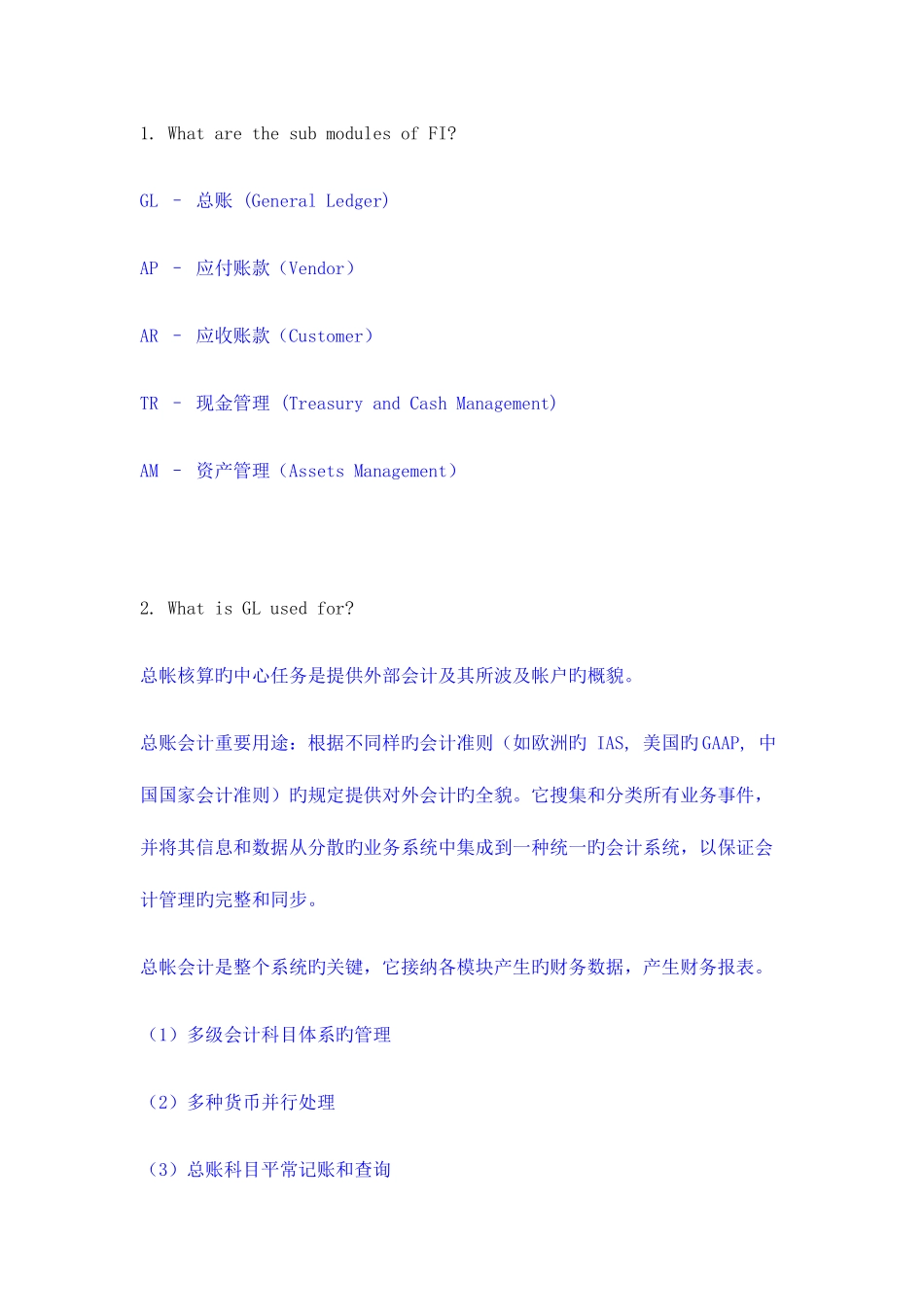 2025年SAPFICO面试基础知识_第1页