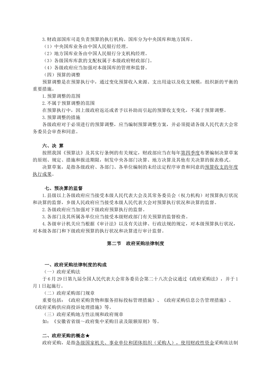 2025年安徽会计从业资格考试《财经法规》讲义_第3页